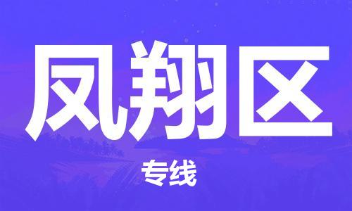 南海区到凤翔区物流专线-南海区至凤翔区专线让您物流成本更低