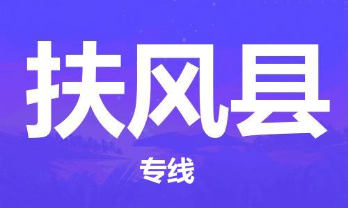 佛冈县到扶风县物流公司-佛冈县至扶风县专线-可定制配送
