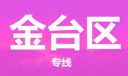 长安镇到金台区物流公司|长安镇到金台区专线-专人负责