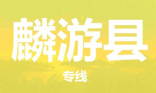 南海区到麟游县物流公司-快速南海区至麟游县专线