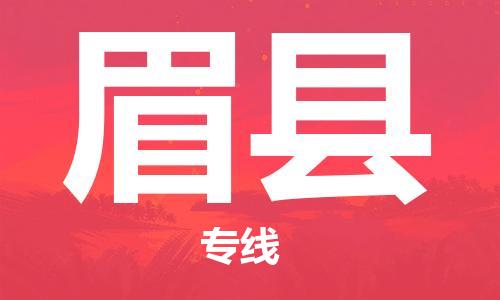 司前镇到眉县物流专线|司前镇到眉县危化品运输电动车托运