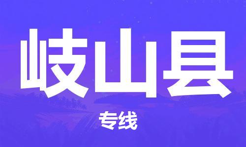 南海区到岐山县物流公司-南海区至岐山县专线-让货物顺畅到达
