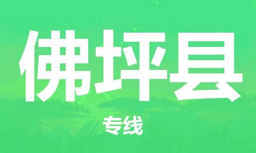 南海区到佛坪县物流专线-南海区物流到佛坪县-（无盲点-派送）