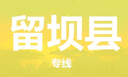 佛冈县到留坝县物流专线-提前储备佛冈县至留坝县货运
