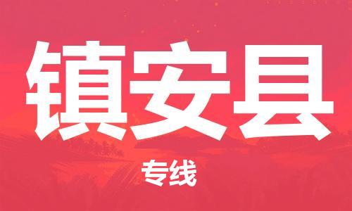 南海区到镇安县物流公司-快速安全的南海区至镇安县专线