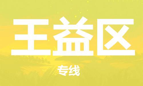 长安镇到王益区物流公司-管理指导专家长安镇至王益区专线