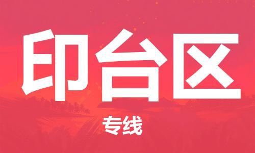 佛冈县到印台区物流专线-佛冈县至印台区货运协作共赢