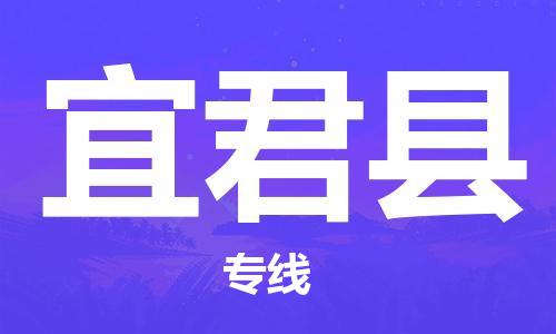 长安镇到宜君县物流公司|长安镇到宜君县专线|门到门运输