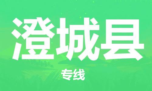 南海区到澄城县物流专线