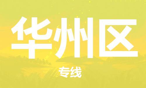 司前镇到华州区物流专线|司前镇到华州区危化品运输电动车托运