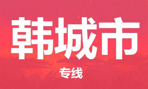 长安镇到韩城市物流专线|韩城市到长安镇货运|上门提