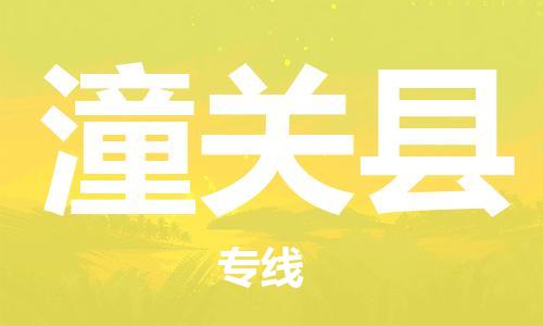 长安镇到潼关县物流专线-长安镇至潼关县货运欢迎来电