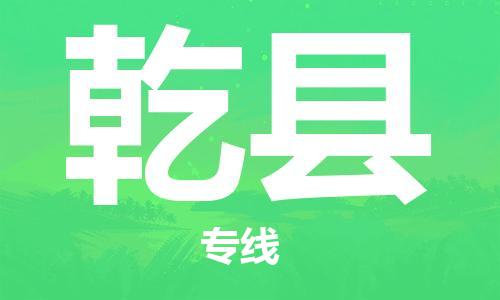 佛冈县到乾县物流专线-佛冈县至乾县货运-货运代理，解决您的后顾之