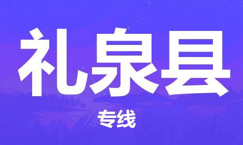 司前镇到礼泉县物流专线|司前镇到礼泉县危化品运输电动车托运