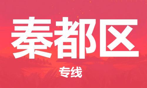 佛冈县到秦都区物流公司-佛冈县至秦都区专线-满意度高的
