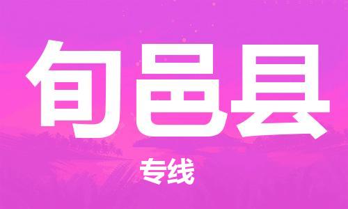 长安镇到旬邑县物流专线-实现无缝衔接长安镇至旬邑县货运