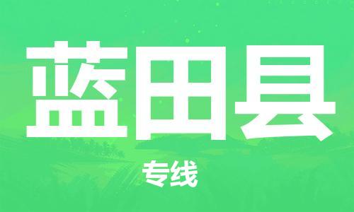 司前镇到蓝田县物流专线|司前镇到蓝田县危化品运输电动车托运
