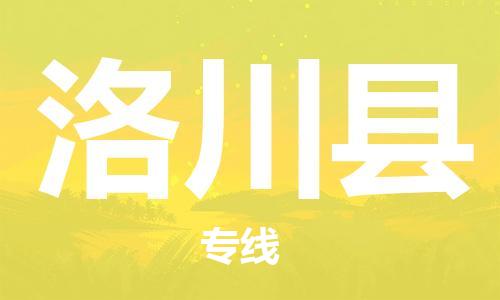 长安镇到洛川县物流专线-长安镇至洛川县货运可定制配送