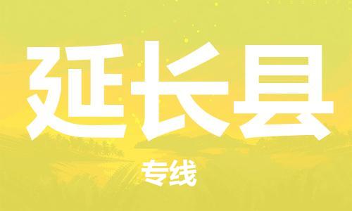 佛冈县到延长县物流公司-一路顺风！佛冈县至延长县专线