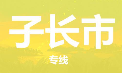 长安镇到子长市物流公司|长安镇到子长市专线-性价比高