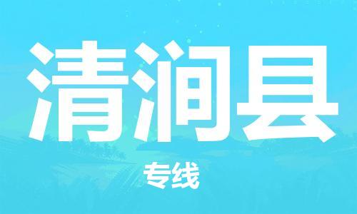 司前镇到清涧县物流专线|司前镇到清涧县危化品运输电动车托运