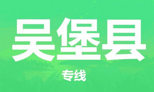 司前镇到吴堡县物流专线|司前镇到吴堡县危化品运输电动车托运
