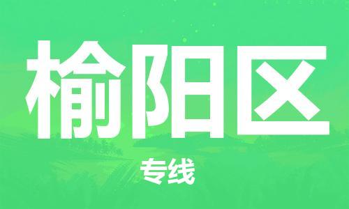 司前镇到榆阳区物流专线|司前镇到榆阳区危化品运输电动车托运