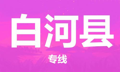 佛冈县到白河县物流公司-佛冈县到白河县专线专线直达