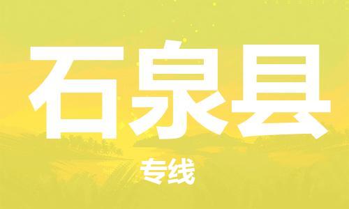 佛冈县到石泉县物流专线-佛冈县至石泉县货运-让您货物无