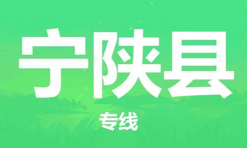 南海区到宁陕县物流公司-南海区至宁陕县专线为您呈现最优秀服务