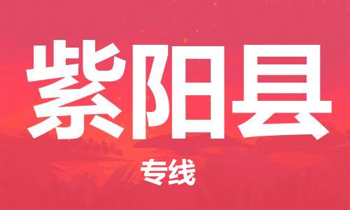 佛冈县到紫阳县物流公司-一流的服务佛冈县至紫阳县专线