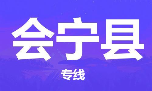 佛冈县到会宁县物流专线-【快速到达的】佛冈县至会宁县货运