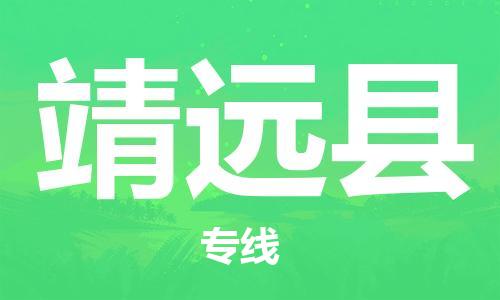 佛冈县到泾源县物流专线-佛冈县到泾源县货运安全性高