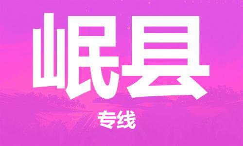 长安镇到岷县物流专线|岷县到长安镇货运|安全实惠