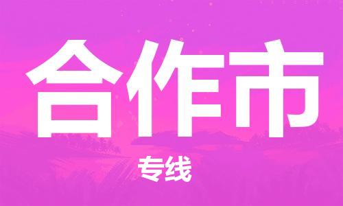 长安镇到合作市物流公司|长安镇到合作市专线-价格实惠