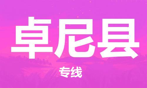 佛冈县到卓尼县物流专线-卓尼县到佛冈县货运-求真务实