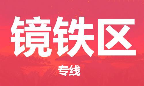 长安镇到镜铁区物流公司-长安镇至镜铁区专线为您解决物流难题