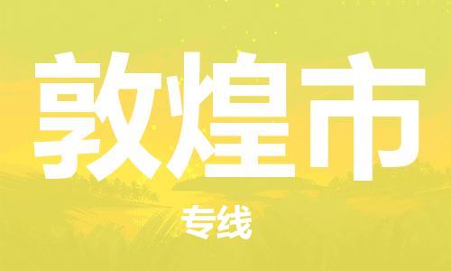 长安镇到敦煌市物流专线|敦煌市到长安镇货运|感谢光顾