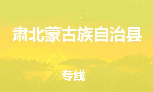 佛冈县到肃北蒙古族自治县物流专线-佛冈县至肃北蒙古族自治县货运-您最值得信赖的物流服务商