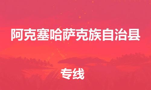 佛冈县到阿克塞哈萨克族自治县物流专线-佛冈县至阿克塞哈萨克族自治县货运动态的方案