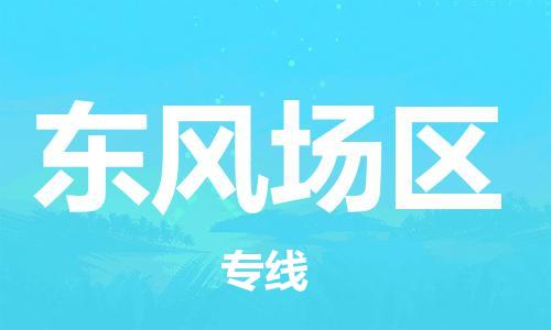 长安镇到东风场区物流专线-长安镇到东风场区货运-（今日/热线）