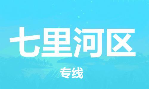 佛冈县到七里河区物流专线-佛冈县至七里河区货运-专业级别的