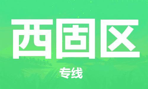 长安镇到西固区物流公司-您最佳的长安镇至西固区专线