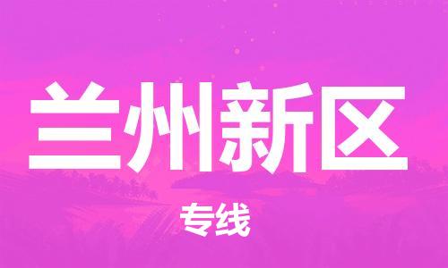 佛冈县到兰州新区物流-佛冈县到兰州新区专线-提供装卸
