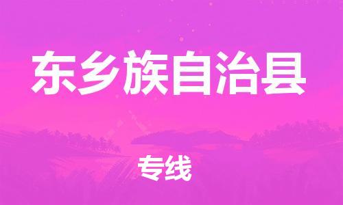 佛冈县到东乡族自治县物流公司-稳定运输专线佛冈县至东乡族自治县专线