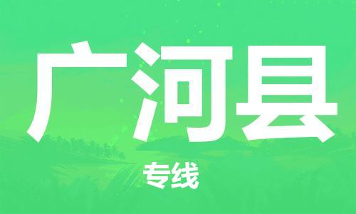 南海区到广河县物流专线-南海区至广河县货运快捷城市配送物流专线