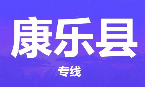 长安镇到康乐县物流公司-长安镇到康乐县专线团结协作