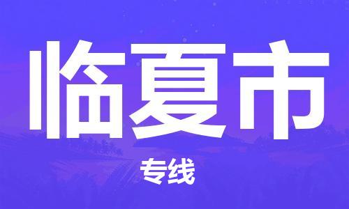 佛冈县到临夏市物流公司-佛冈县到临夏市专线-货