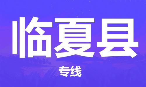 清远到临夏县物流专线直达货运,清远到临夏县涂料化工危险品专业提供车源运输