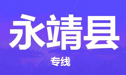南海区到永靖县物流公司-南海区到永靖县专线货运直达